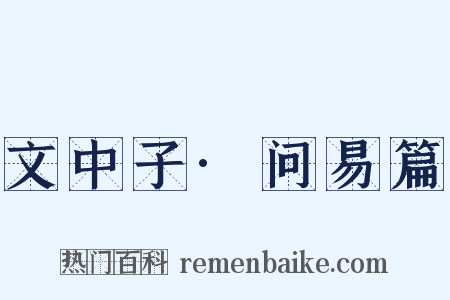 文中子·问易篇是什么意思的图片